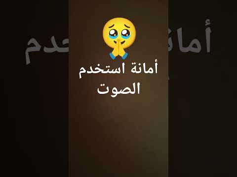 أمانة استخدم الصوت
