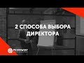 2 способа найти директора