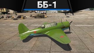 ББ-1 ВЬЕТНАМ ДЛЯ САМЫХ МАЛЕНЬКИХ в War Thunder ББ-1 ВЬЕТНАМ ДЛЯ САМЫХ МАЛЕНЬКИХ в War Thunder