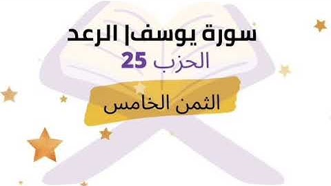 رب قد اتيتني من الملك وعلمتني من تاويل ... الثمن 5 من الحزب 25 برواية ورش | مكرر 5 مرات للشيخ الحصري