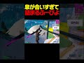 息が合いすぎて詰まるふーぴよ