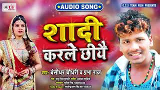 ©tf - 125673 _tr25685 subscribe now:- https://goo.gl/q4eenn bhojpuri
lokgeet : shadi karle chhiye album singer bansidhar chudhari & pr...