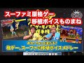 【格ゲーものまね】スーファミ移植版格ゲーものまねメドレー