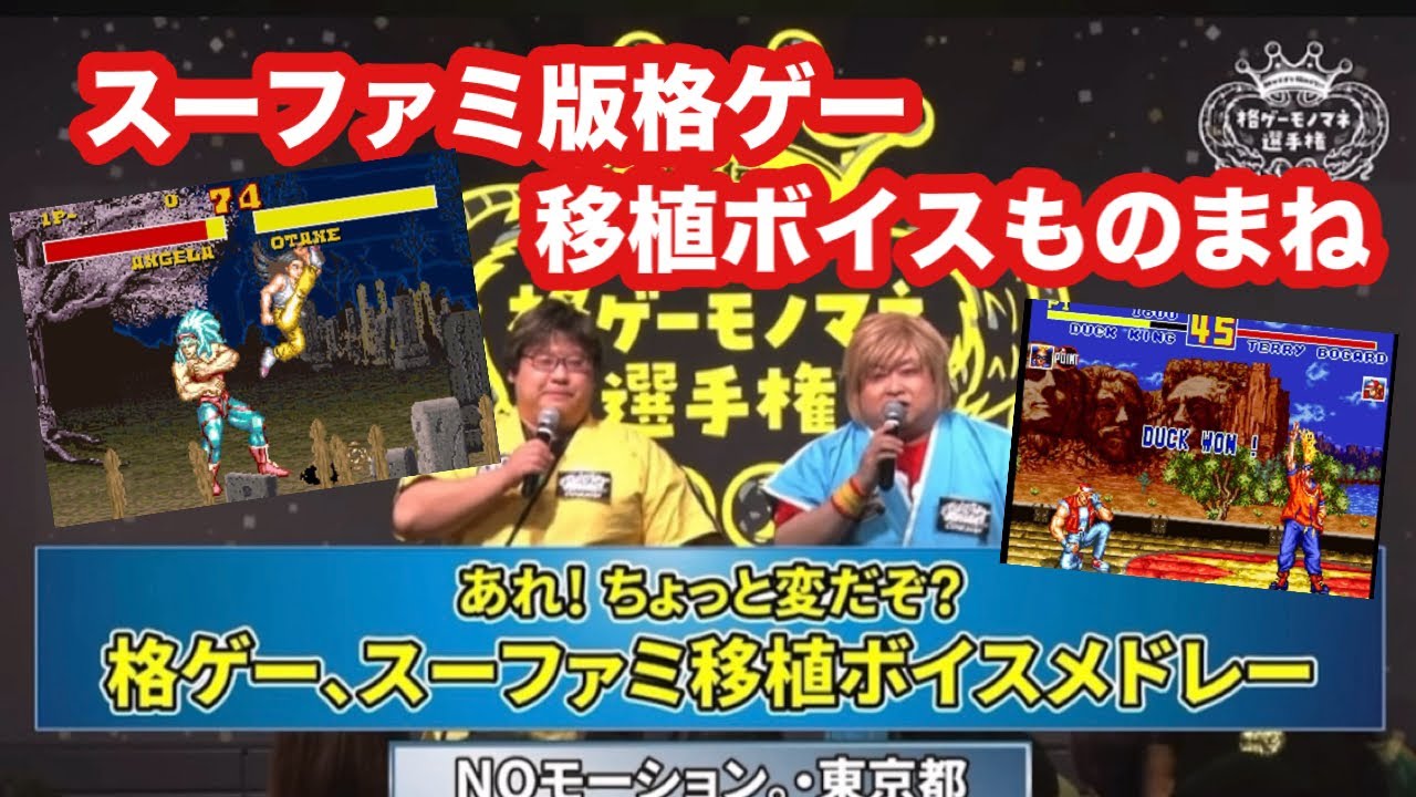 【格ゲーものまね】スーファミ移植版格ゲーものまねメドレー