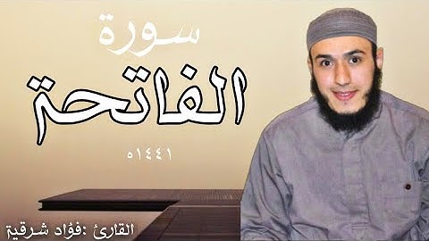 سورة الفاتحة- القارئ فؤاد بن محمد شرقية