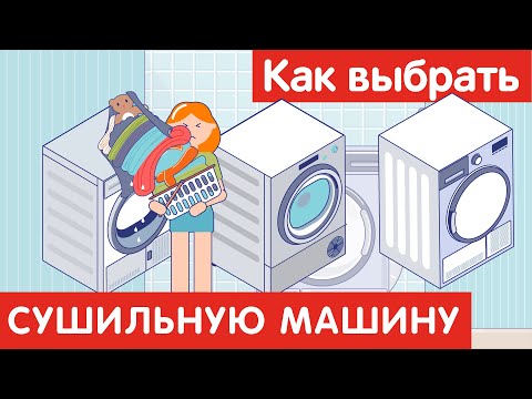 Как выбрать СУШИЛЬНУЮ МАШИНУ?