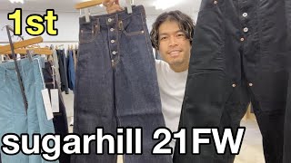 【最速】sugarhill 21FW 1st！定番のデニムと新型コーデュロイ！！シュガーヒルだけのシルエット！無骨でかっこいいわ