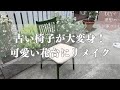 庭DIY | 50年前の古い椅子がおしゃれな花台に!| 捨てずに再利用