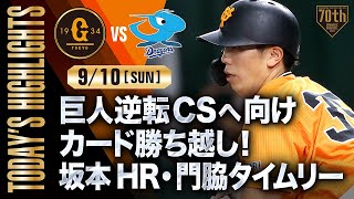 【ハイライト・9/10】巨人逆転CSへ向けカード勝ち越し！坂本HR・門脇タイムリー【巨人×中日】