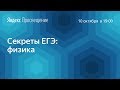 Секреты ЕГЭ: физика