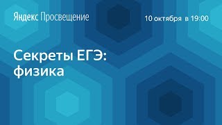 Секреты ЕГЭ: физика Секреты ЕГЭ: физика