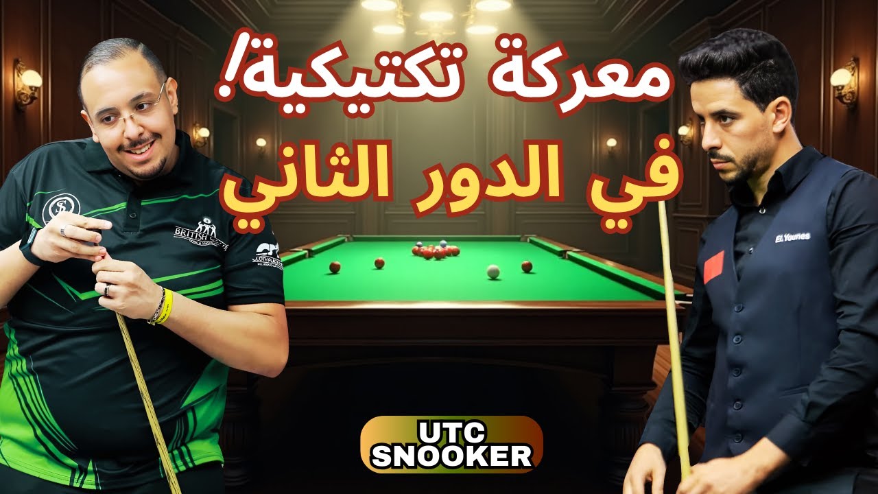 🎱🔥 بطولة يو تي سي سنوكر | الدور الثاني | Rafiq Harmouch VS Younes El Fatihi