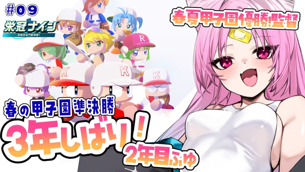 【パワプロ2026 】春夏秋連覇！最強の仲間とオータニの、最後の春が始まる！絶対怒らない監督の３年縛り～2年目冬から～＃9【#ぶいぱい/彩歌すいれん 】