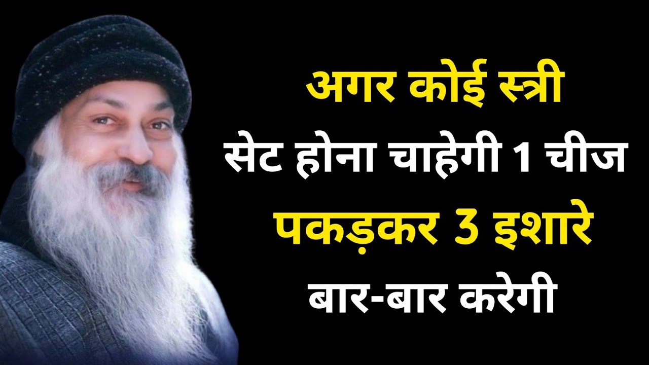 अगर कोई स्त्री सेट होना चाहेगी 1 चीज पकड़कर 3 इशारे बार-बार करेगी.. || Osho Shayari || Motivational 