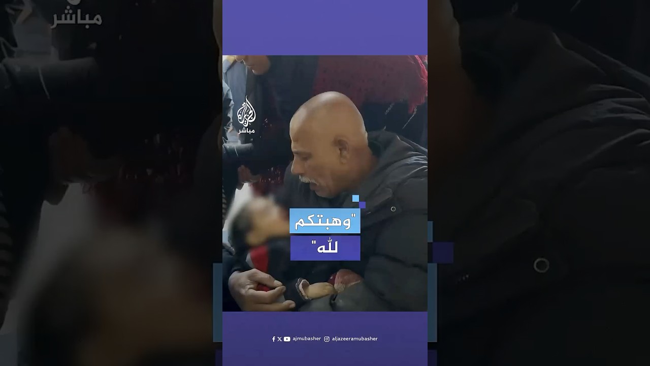 "والله ما شبعت منك.. وهبتكم لله يا رب مش خسارة في وجهك الكريم".. جد يودع حفيدته في #غزة