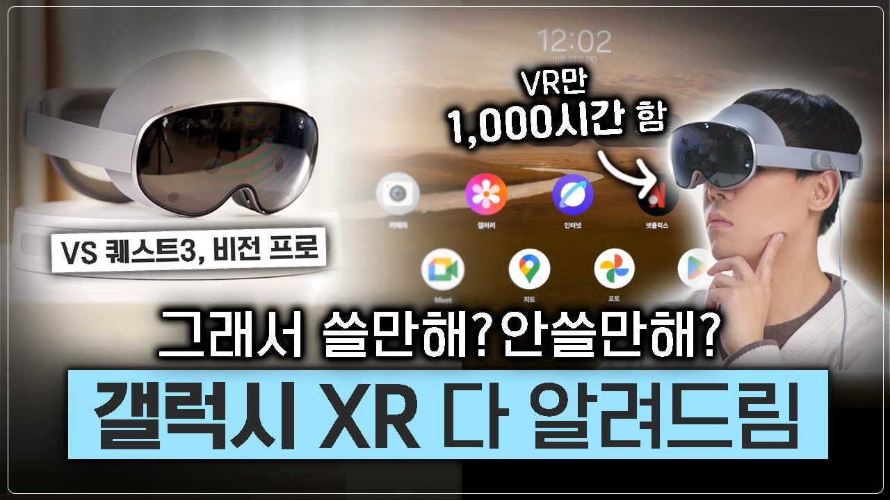 갤럭시 XR, 진짜 궁금한거 다 알려드리는 찐덕후 리뷰 (VS 퀘스트3, 비전 프로)
