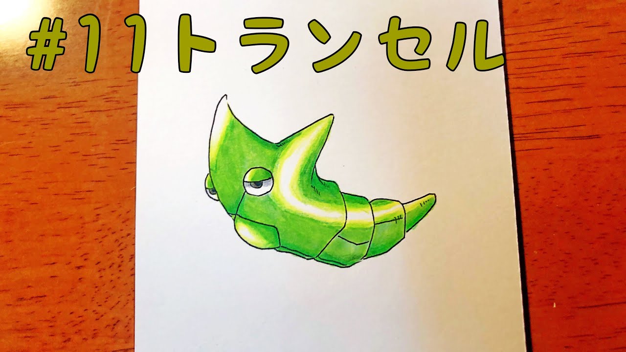 11 ポケモン描いてみた トランセル Pokemon Metapod Youtube 11 ポケモン描いてみた トランセル Pokemon Metapod Youtube