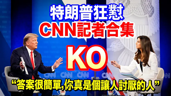 特朗普接受CNN採訪　狂懟主持人：你真是個令人討厭的人！ - 天天要聞