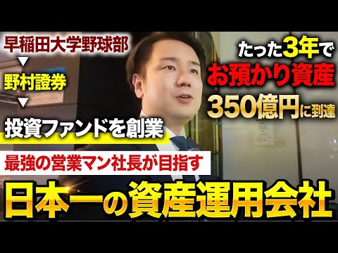 【リアル密着】野村證券を辞めて起業！日本一の資産運用会社を目指す社長の1日に密着してみた｜fundnote 渡辺克真