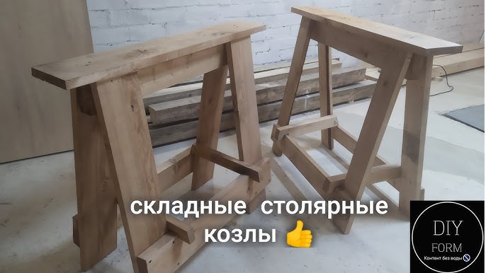 Самодельные разборные козлы из фанеры (чертежи)