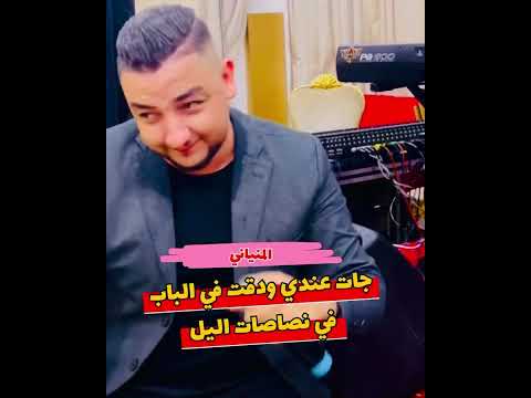 جات عندي ودقت في لباب صلاح المنياني SALAH EL MENIANI JAT ANDI DA9ET FI LBAB