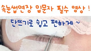 속눈썹연장 단뜨기로 쉽고 빠르게하는 방법 | 자막있어요