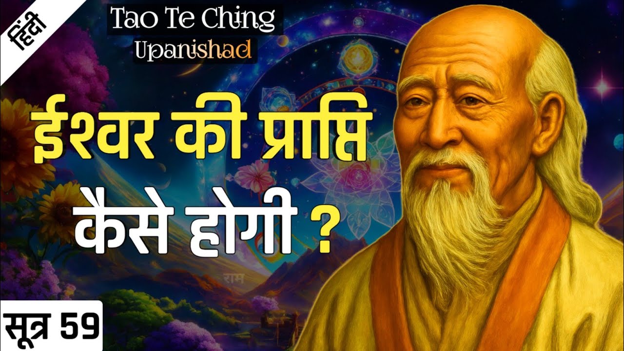 Lao Tzu : ईश्वर को कैसे खोजें | Tao Te Ching Upanishad | SUTRA 59.