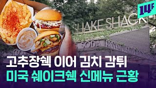 한국치킨, 김치 양념 곁들인 감튀까지..미국 '쉐이크쉑'이 출시한 한국식 메뉴 뭐길래 / 14F