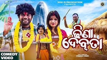 ଢିଁଣା ଦେବତା || DHINNA DEBTA // JOGESH JOJO // NEW SAMBALPURI COMEDY // JOJO J5 PRODUCTION