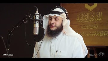تحبير المقارئ | سورة فاطر [29-31] | القارئ: موسى أبو زغلة العمارين