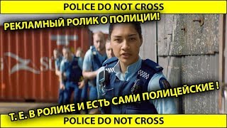 Police promotional video (!!!) - [New Zealand] - Рекламный ролик полиции (!!!) - [Новая Зеландия]