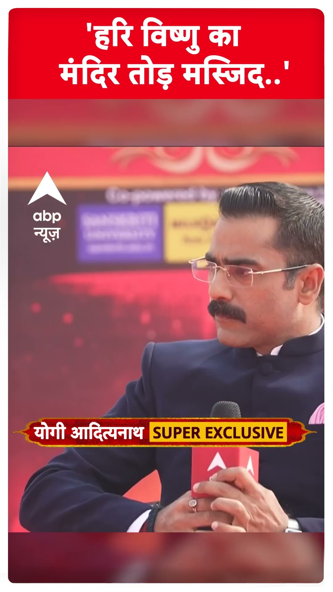 CM Yogi Exclusive: 'हरि विष्णु का मंदिर तोड़ मस्जिद..'- सीएम योगी | ABP Shorts