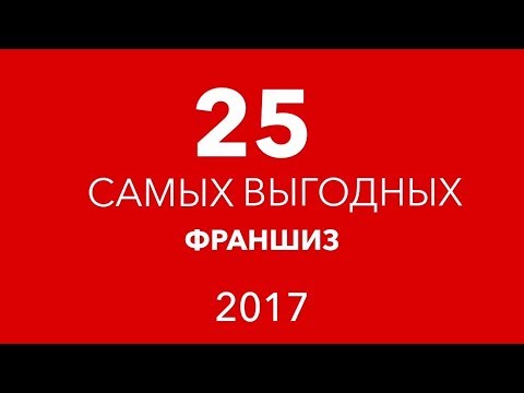 25 самых выгодных франшиз 2017