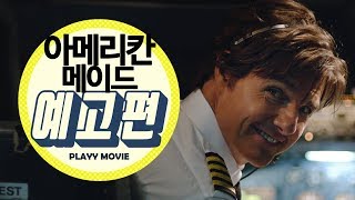 아메리칸 메이드American Made, 2017 메인 예고편 Playymovie