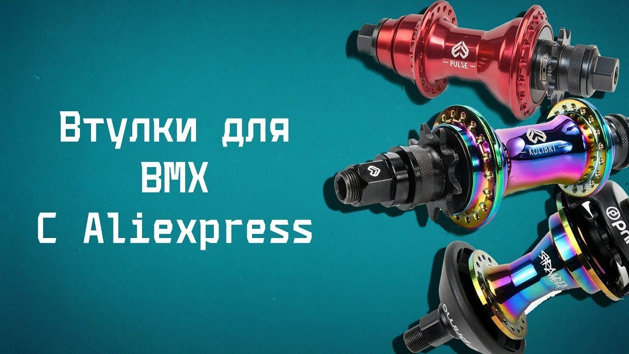Втулки с алиэкспресс