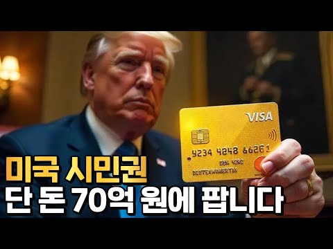 왜 돈 안 받고 이민을 받습니까?