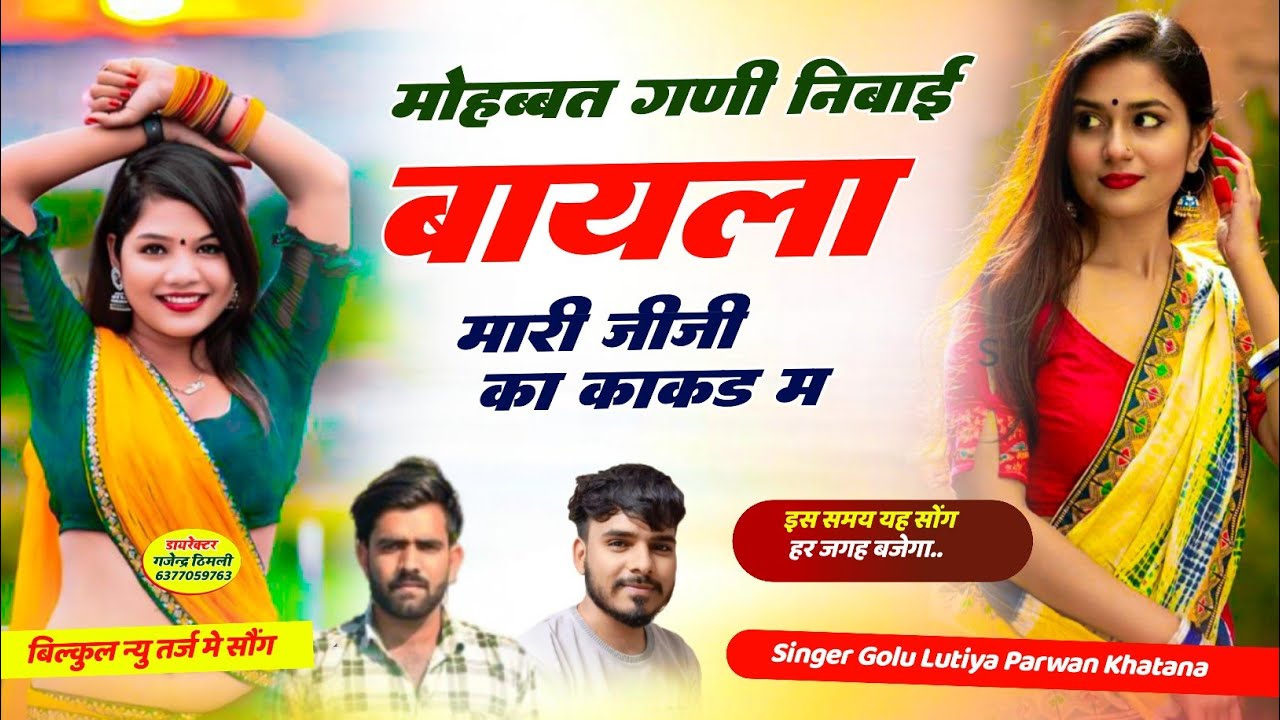 Song (5) Full viral song ~ मोहब्बत गणी निबाई बायला मारी जीजी का काकड म | Golu lutiya Parwan Khatana