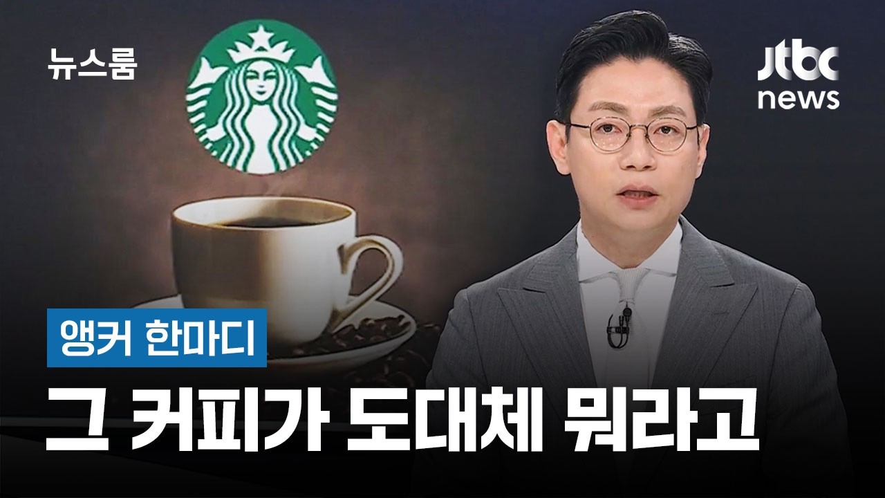 [앵커 한마디] 그 커피가 도대체 뭐라고 / JTBC 뉴스룸