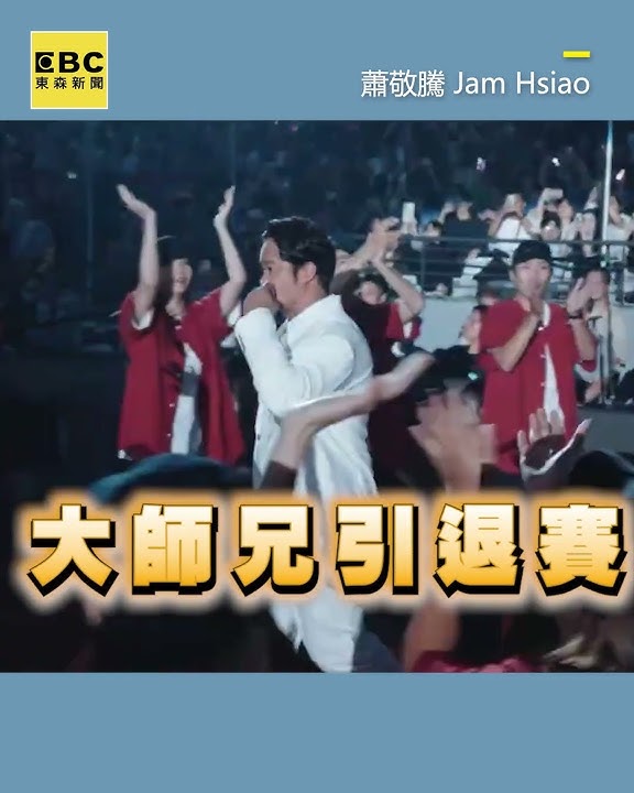 蕭敬騰11首金曲連發！大師兄合唱《阿飛的小蝴蝶》忍不住落淚@newsebc