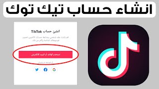 طريقة انشاء حساب علي التيك توك | عمل حساب تيك توك ناجح