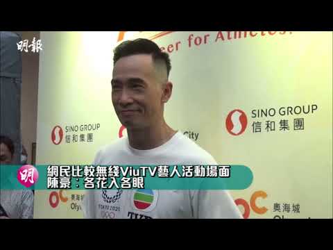 網民比較無綫ViuTV藝人活動場面 陳豪︰各花入各眼｜陳豪奧運直播｜明報娛樂新聞