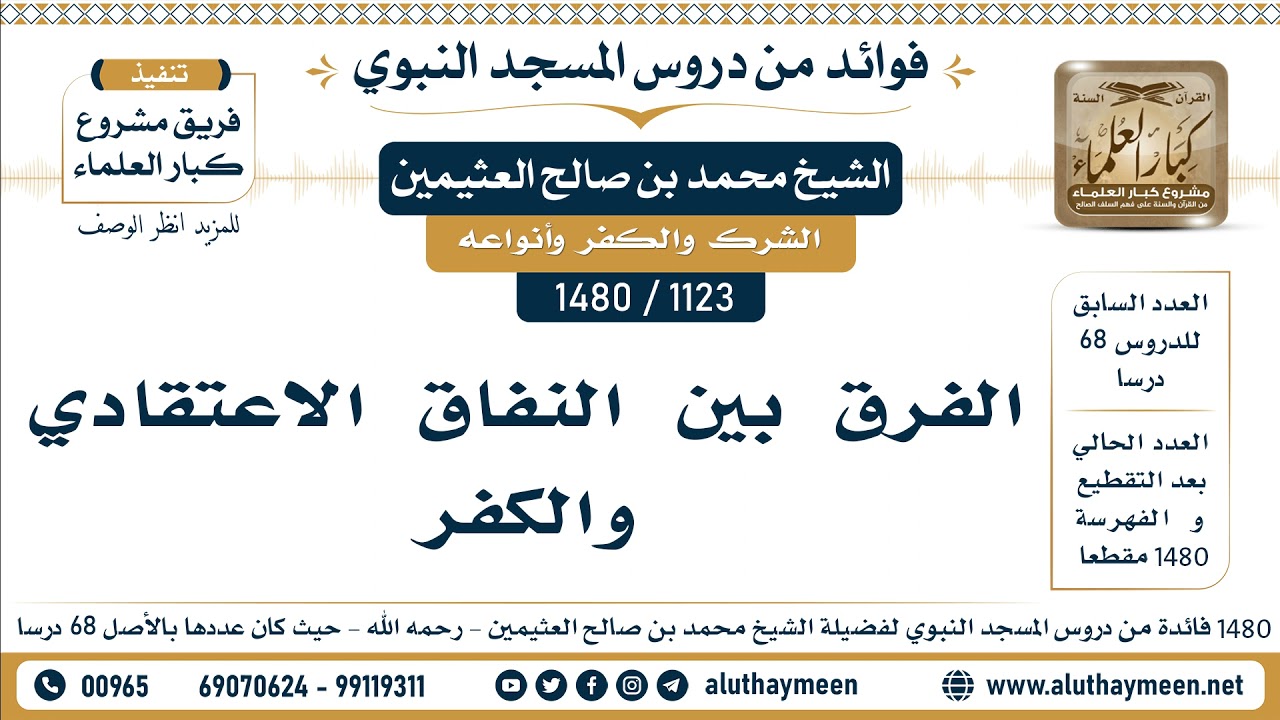 [1123 -1480] الفرق بين النفاق الاعتقادي والكفر  - الشيخ محمد بن صالح العثيمين
