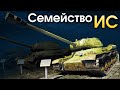 Семейство ИС / War Thunder