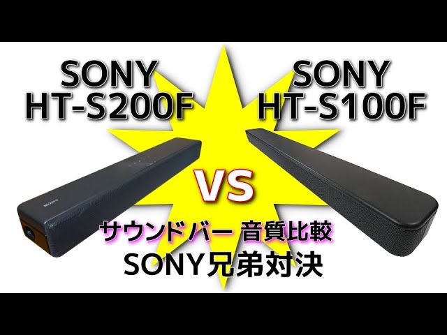 SONY HT-S100F vs HT-S200F サウンドバー兄弟対決！価格差2倍 ツーウェイか？サブウーファー内蔵か？ Japanese  soundbars comparison showdown