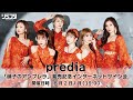 【8/2】predia Newシングル「硝子のアンブレラ」発売記念インターネットサイン会