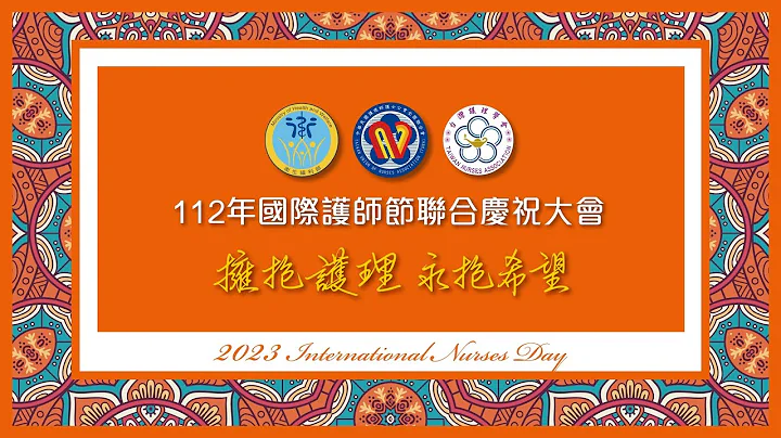 112年國際護師節聯合慶祝大會 - 天天要聞