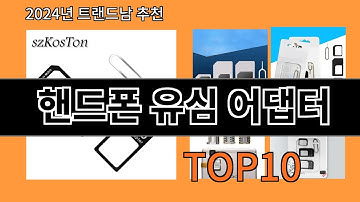 핸드폰 유심 어댑터 2024 신박한 알리익스프레스 추천 Top 10