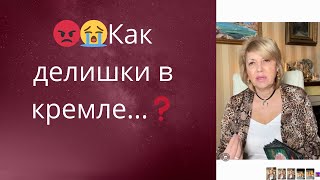 🤬👺 Как делишки в кремле... ❗❗❓  Елена бюн