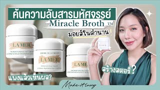 Make it luxy EP. 25  l สรุปงานวิจัย&รีวิวผลลัพธ์หลังการใช้ La Mer มอยส์เจอไรเซอร์ สูตรไหนดีสุด?