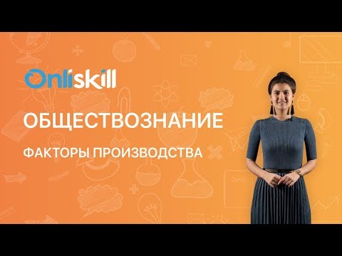 Обществознание 8 класс: Факторы производства